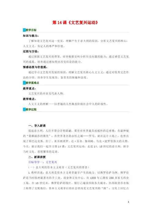 文艺复兴运动 教案