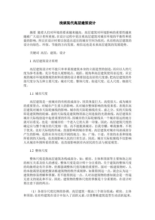 浅谈现代高层建筑设计
