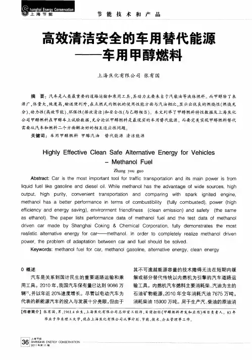 高效清洁安全的车用替代能源——车用甲醇燃料