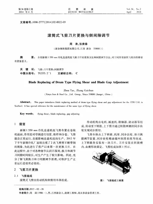 滚筒式飞剪刀片更换与侧间隙调节