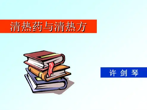 中药--清热药与清热方