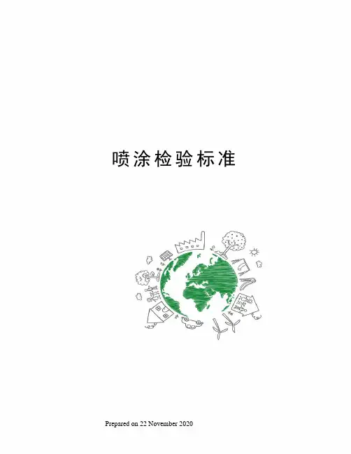 喷涂检验标准 2