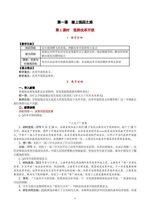 部编版九年级上册道德与法治上册1.1坚持改革开放优质教案