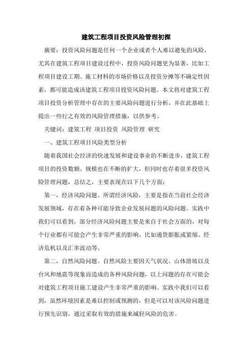 建筑工程项目投资风险管理初探