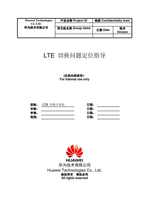 LTE切换问题定位和优化指导书