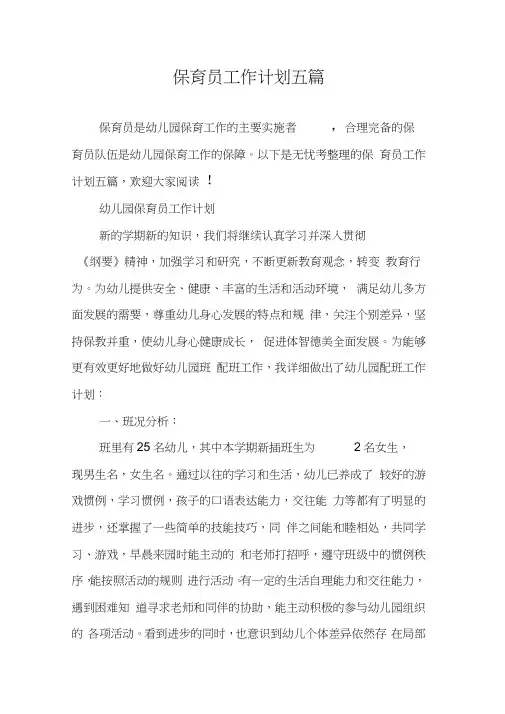保育员工作计划五篇