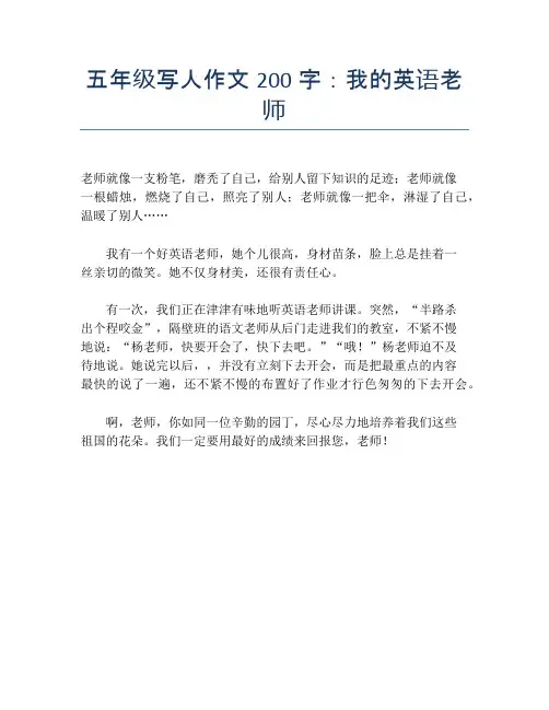 五年级写人作文200字：我的英语老师