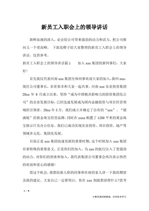 新员工入职会上的领导讲话_讲话稿