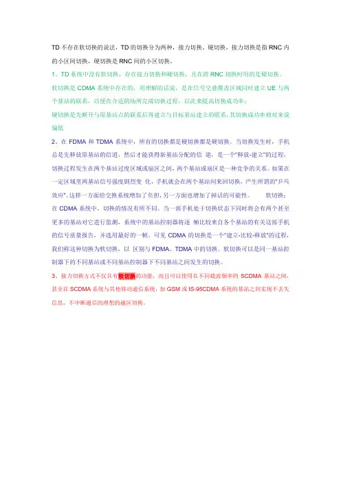 移动通信中的硬切换、软切换和接力切换