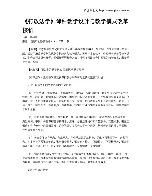 《行政法学》课程教学设计与教学模式改革探析
