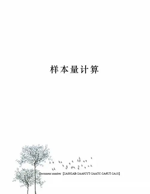 样本量计算修订稿