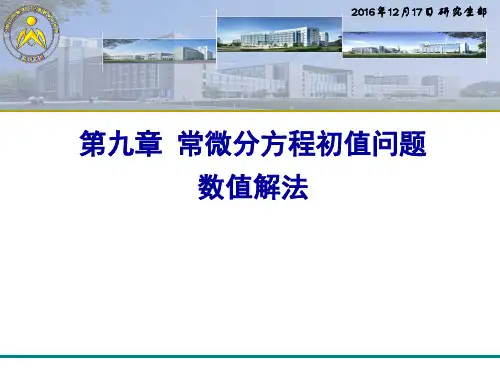 常微分方程数值解数值分析