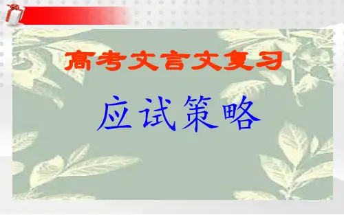 高考语文:文言文应试策略