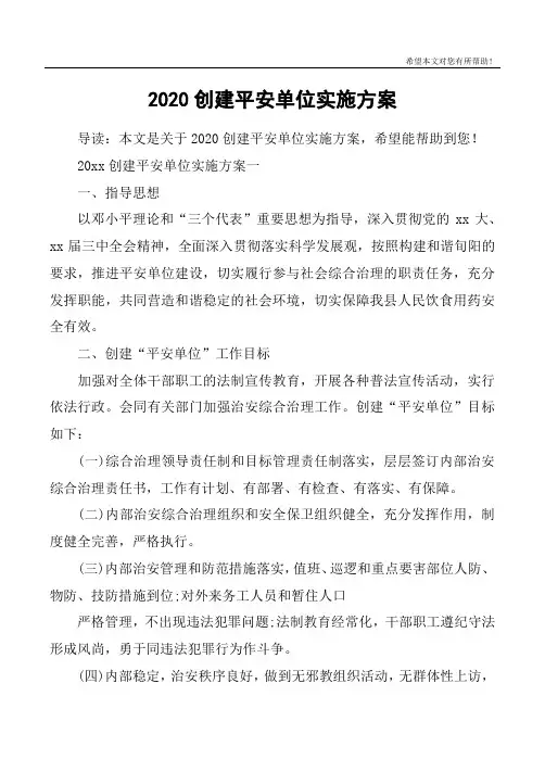 2020创建平安单位实施方案