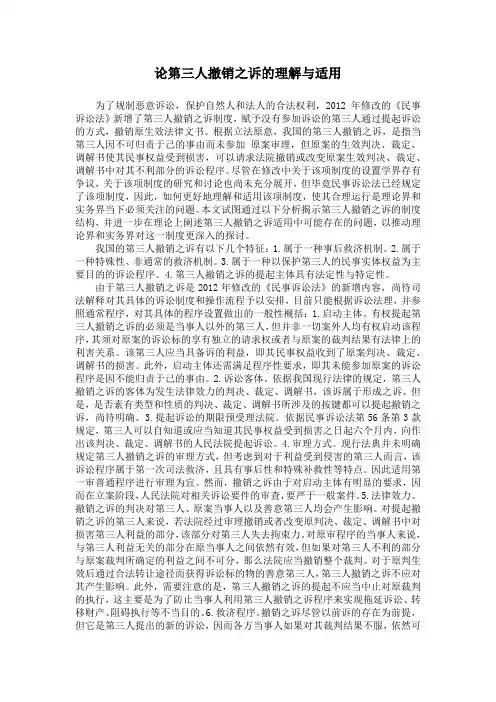 论第三人撤销之诉的理解与适用