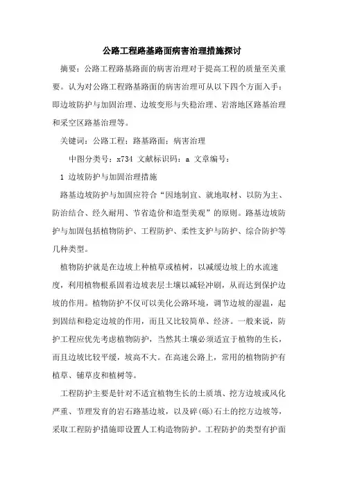 公路工程路基路面病害治理措施探讨