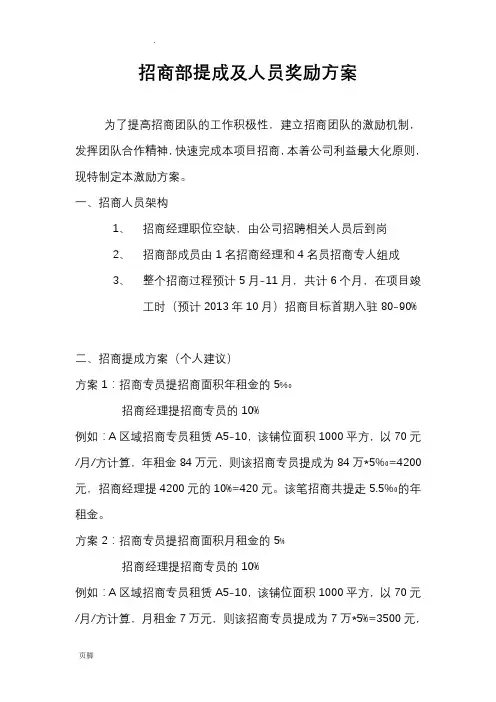 招商部提成及人员奖励方案-新.