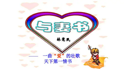 与妻书
