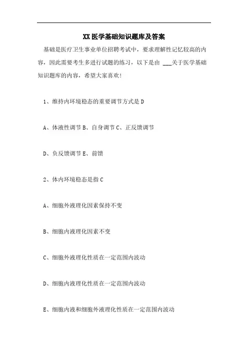 XX医学基础知识题库及答案