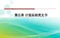 计划总结类文书写作第一节 计划