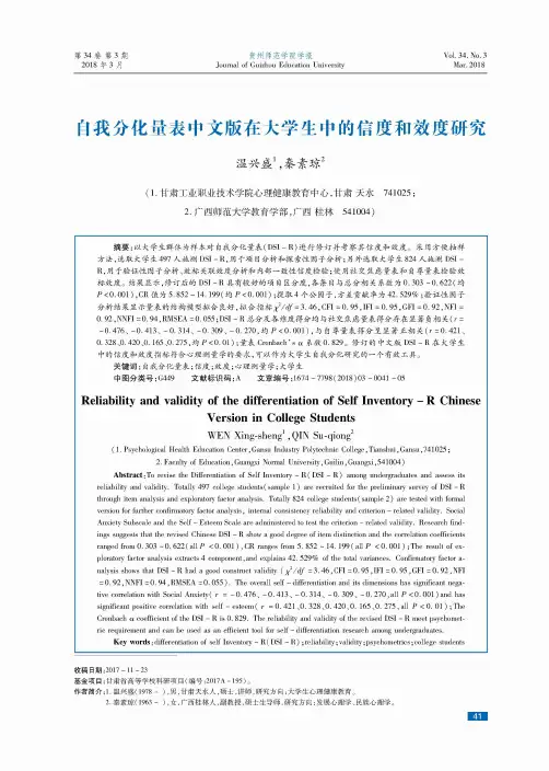 自我分化量表中文版在大学生中的信度和效度研究