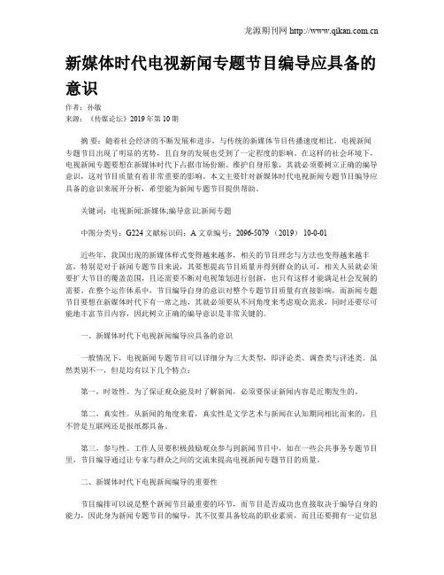 新媒体时代电视新闻专题节目编导应具备的意识