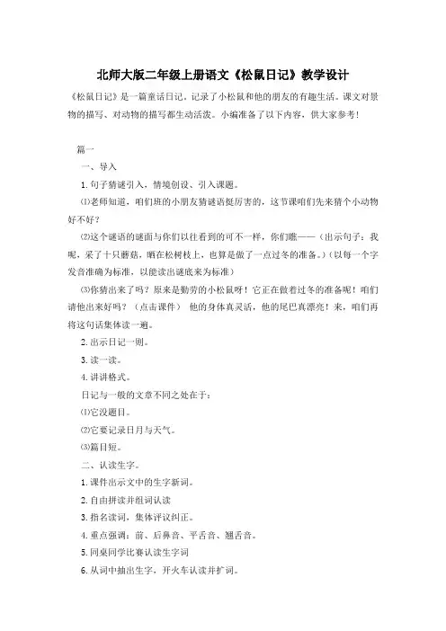北师大版二年级上册语文《松鼠日记》教学设计