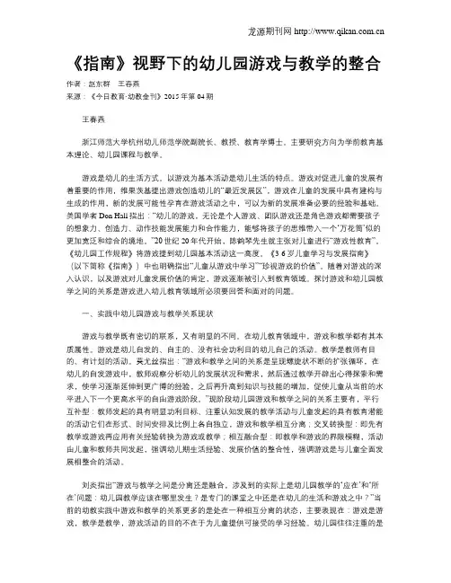 《指南》视野下的幼儿园游戏与教学的整合