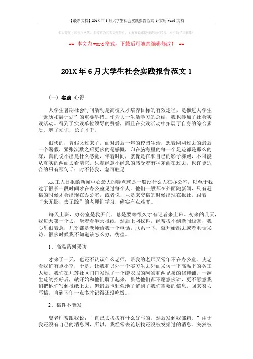 【最新文档】201X年6月大学生社会实践报告范文1-实用word文档 (3页)