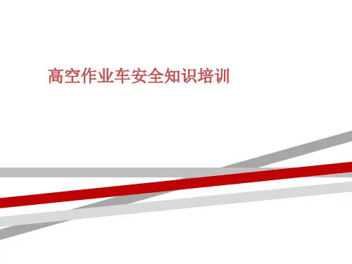 高空作业车安全知识培训
