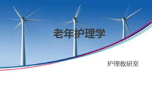 第四章 老年人的健康保健与养老照顾