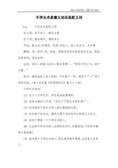 不学无术是褒义词还是贬义词