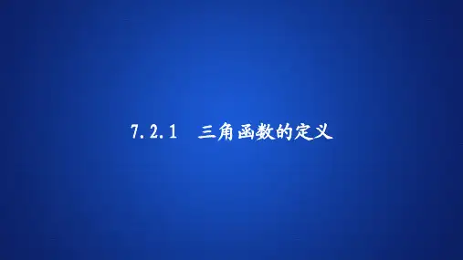 高中数学(新教材)《三角函数的定义》课件