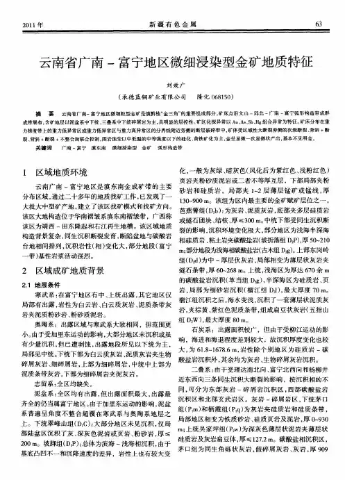 云南省广南-富宁地区微细浸染型金矿地质特征