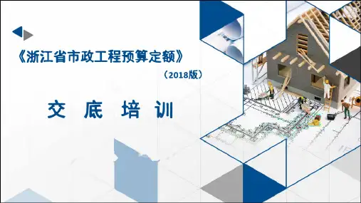 浙江省市政工程预算定额2018版交底培训