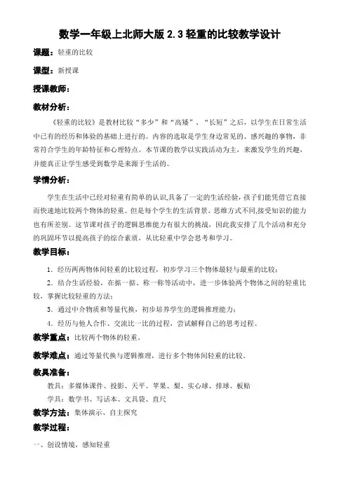 北师大版一年级数学上册《 比较：  跷跷板》公开课教案_5