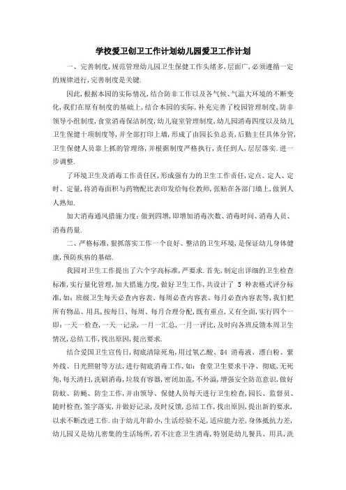 学校爱卫创卫工作计划 幼儿园爱卫工作计划 精品