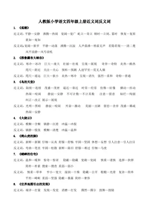 人教版小学语文四年级上册近义词反义词