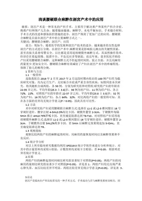 浅谈腰硬联合麻醉在剖宫产术中的应用