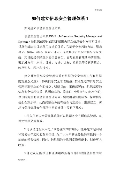 如何建立信息安全管理体系.doc