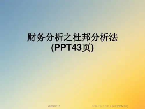 财务分析之杜邦分析法(PPT43页)