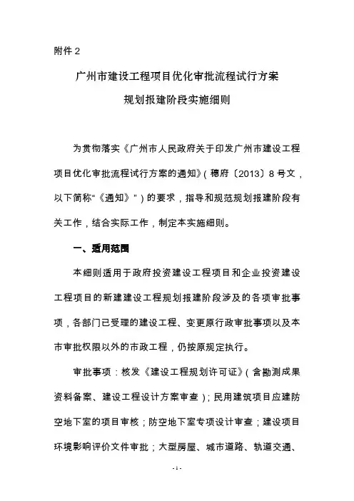 广州市建设工程项目优化审批流程试行方案规划报建阶段实施细则