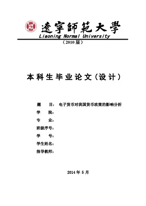 电子货币对我国货币政策的影响分析