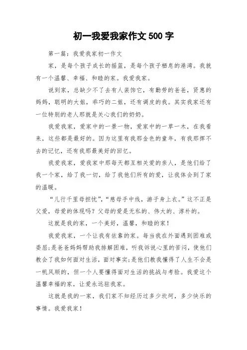 初一我爱我家作文500字_作文