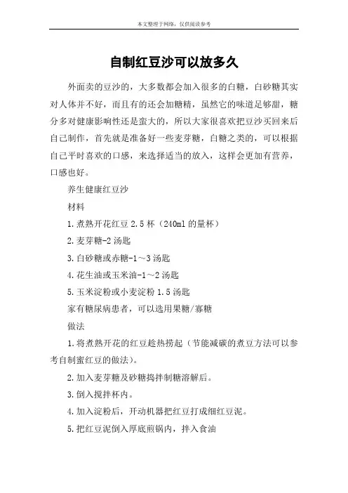 自制红豆沙可以放多久