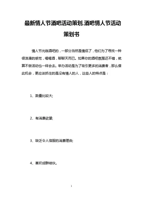 最新情人节酒吧活动策划,酒吧情人节活动策划书