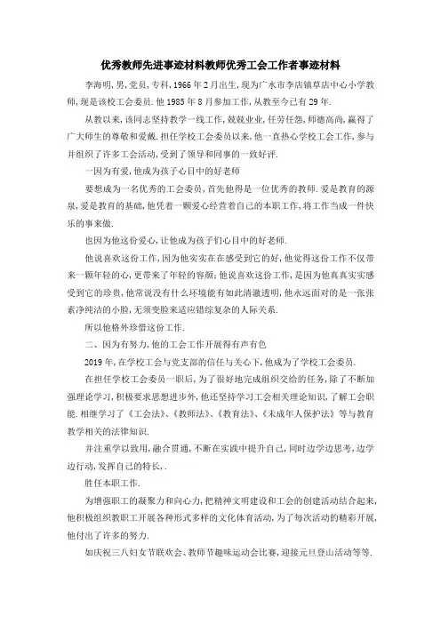 优秀教师先进事迹材料 教师优秀工会工作者事迹材料 精品