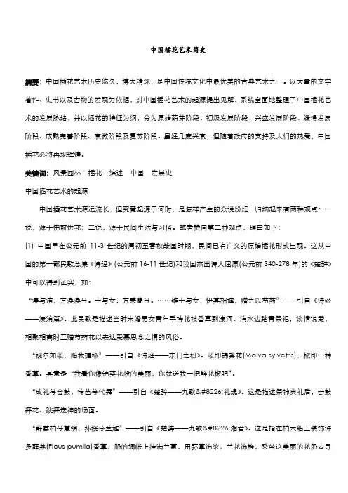 中国插花艺术简史