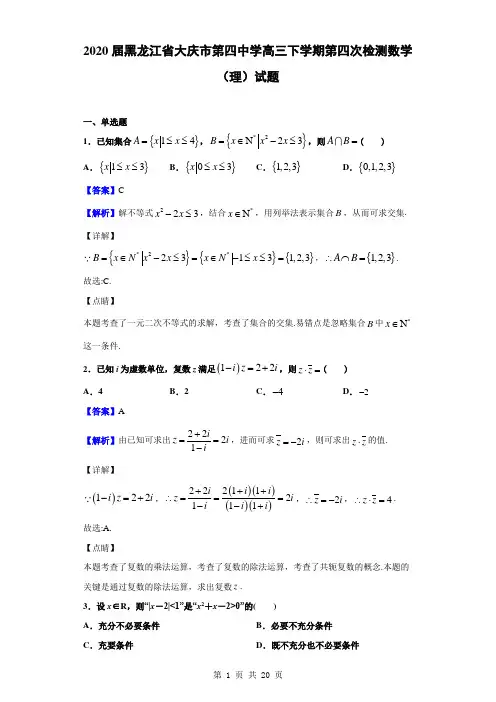 2020届黑龙江省大庆市第四中学高三下学期第四次检测数学理试题解析版