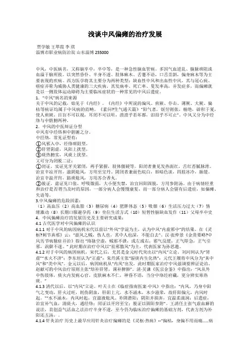 浅谈中风偏瘫的治疗发展